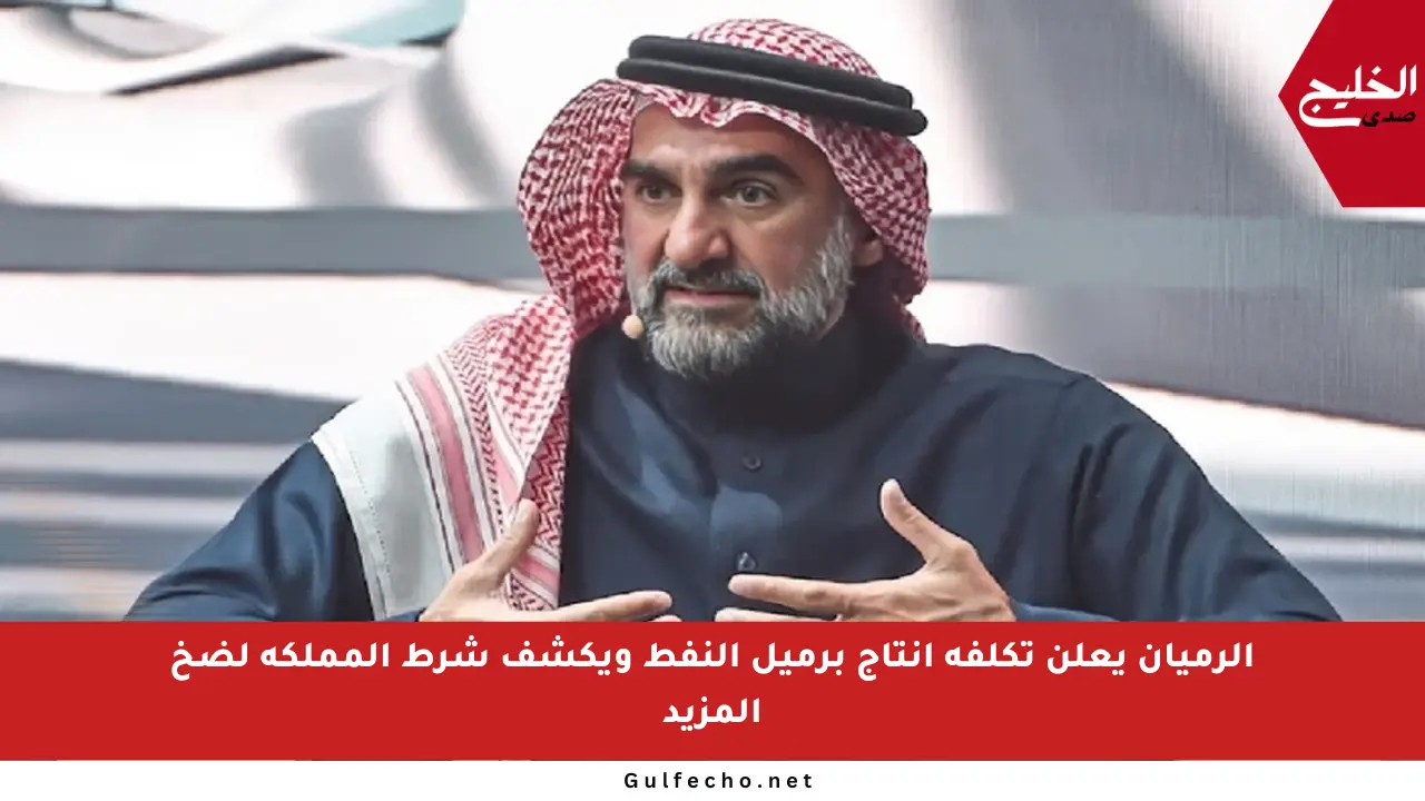 الرميان يعلن تكلفة إنتاج برميل النفط ويكشف شرط المملكة لضخ المزيد